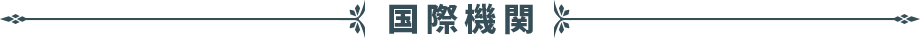 国際機関