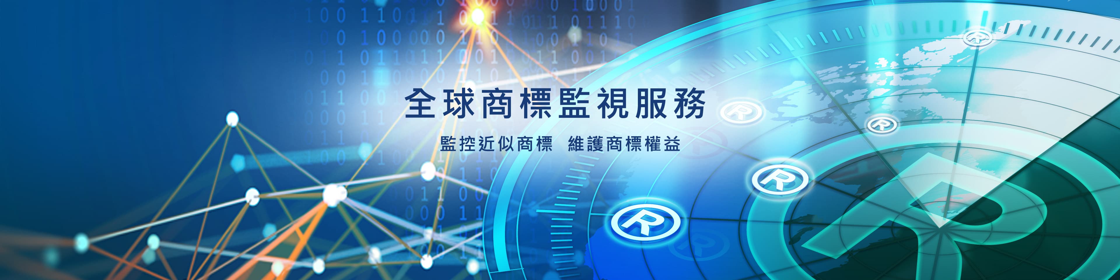 全球商標監視服務-監控近似商標/維護商標權益