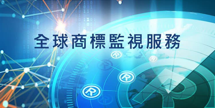 全球商標監視服務-監控近似商標/維護商標權益