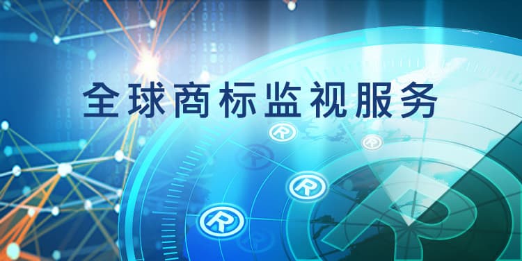 全球商标监视服务-监控近似商标/维护商标权益