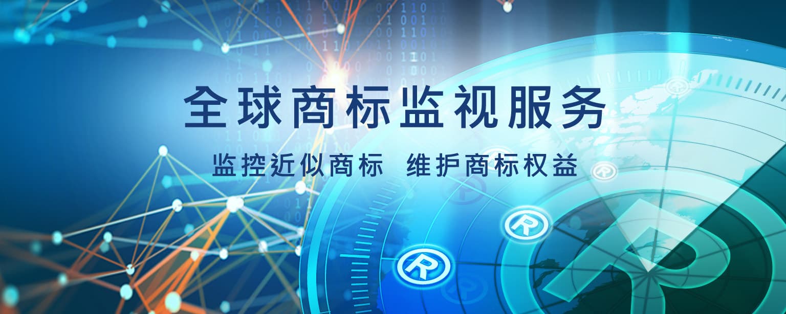 全球商标监视服务-监控近似商标/维护商标权益