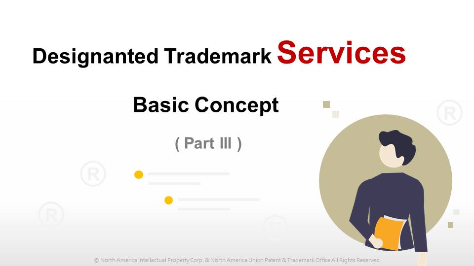Trademark Course》Designated Trademark Services Basic Concept ( Part III )