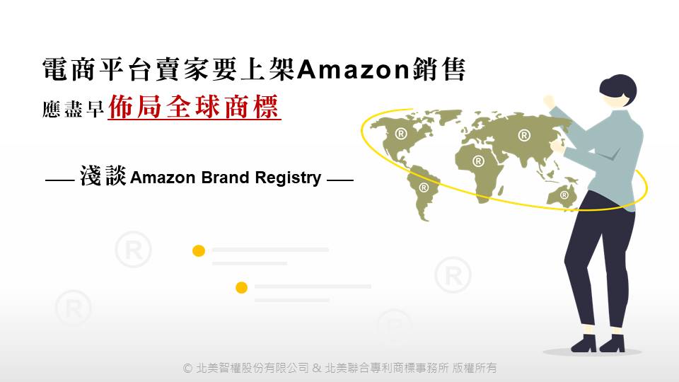 商标课程》电商平台卖家要上架到Amazon，应尽早布局全球商标