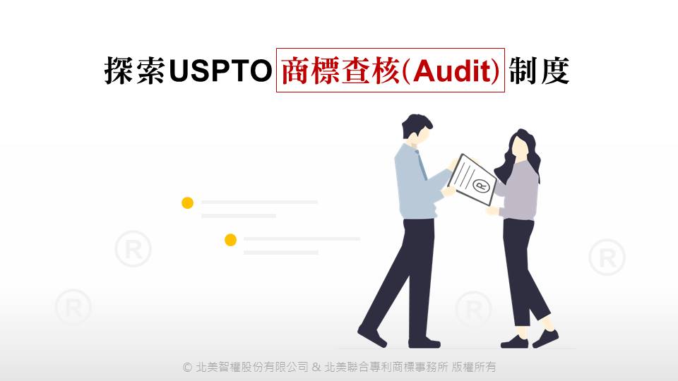 商標課程》探索USPTO商標查核Audit制度