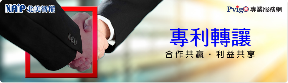 專利轉讓 | 合作共贏‧利益共享