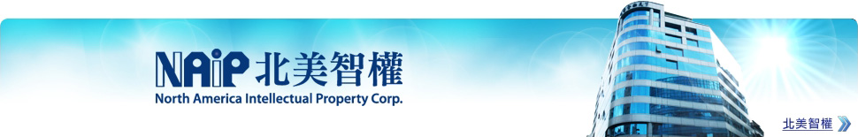 北美智權 North America Intellectual Property Corp.