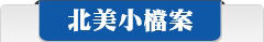 北美小檔案