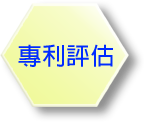 專利評估